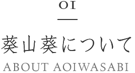 01 ABOUT AOIWASABI - 葵山葵について